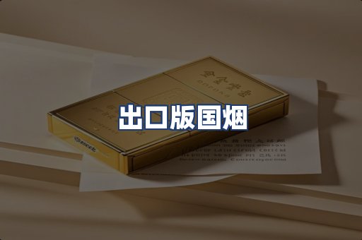 出口版国烟