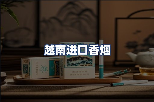 越南进口香烟