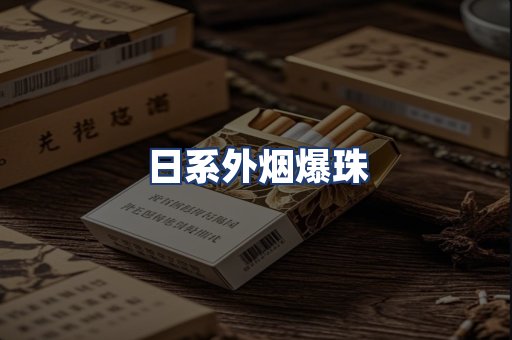 日系外烟爆珠