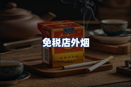 免税店外烟